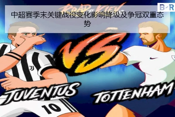 中超赛季末关键战役变化影响降级及争冠双重态势